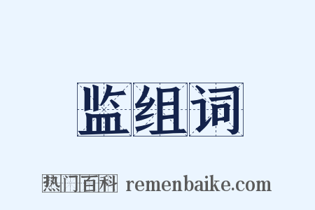 监组词是什么意思的图片